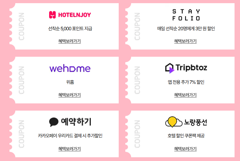 2025 봄맞이 숙박 할인권