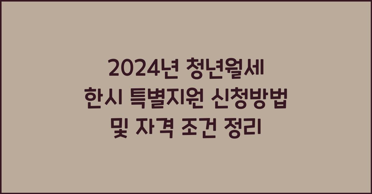 청년월세 한시 특별지원 신청방법 및 자격 조건