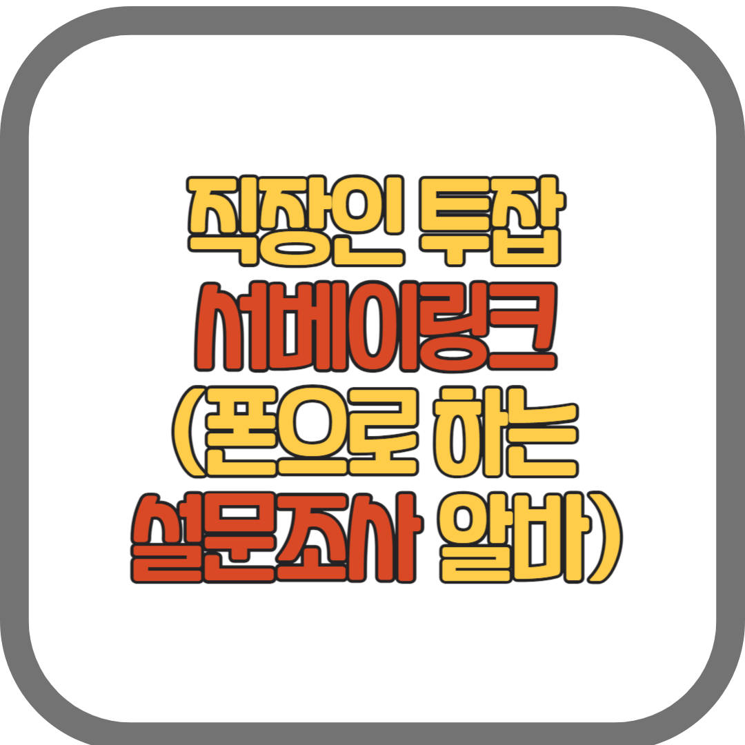 직장인투잡, 서베이링크 후기(폰으로 하는 설문조사 알바)