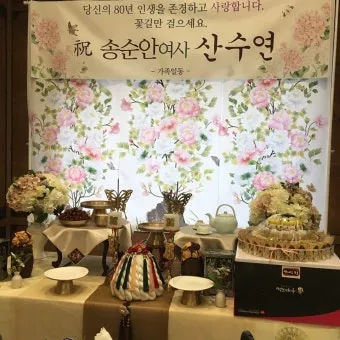 산수연 뜻과 산수 뜻 나이 인사말 한자 傘壽宴 정리집_21