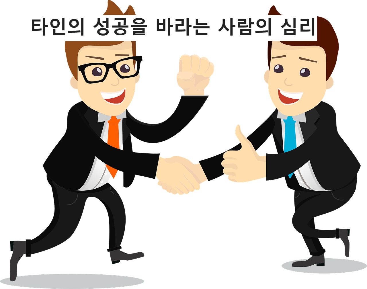 타인의 성공을 바라는 사람의 심리