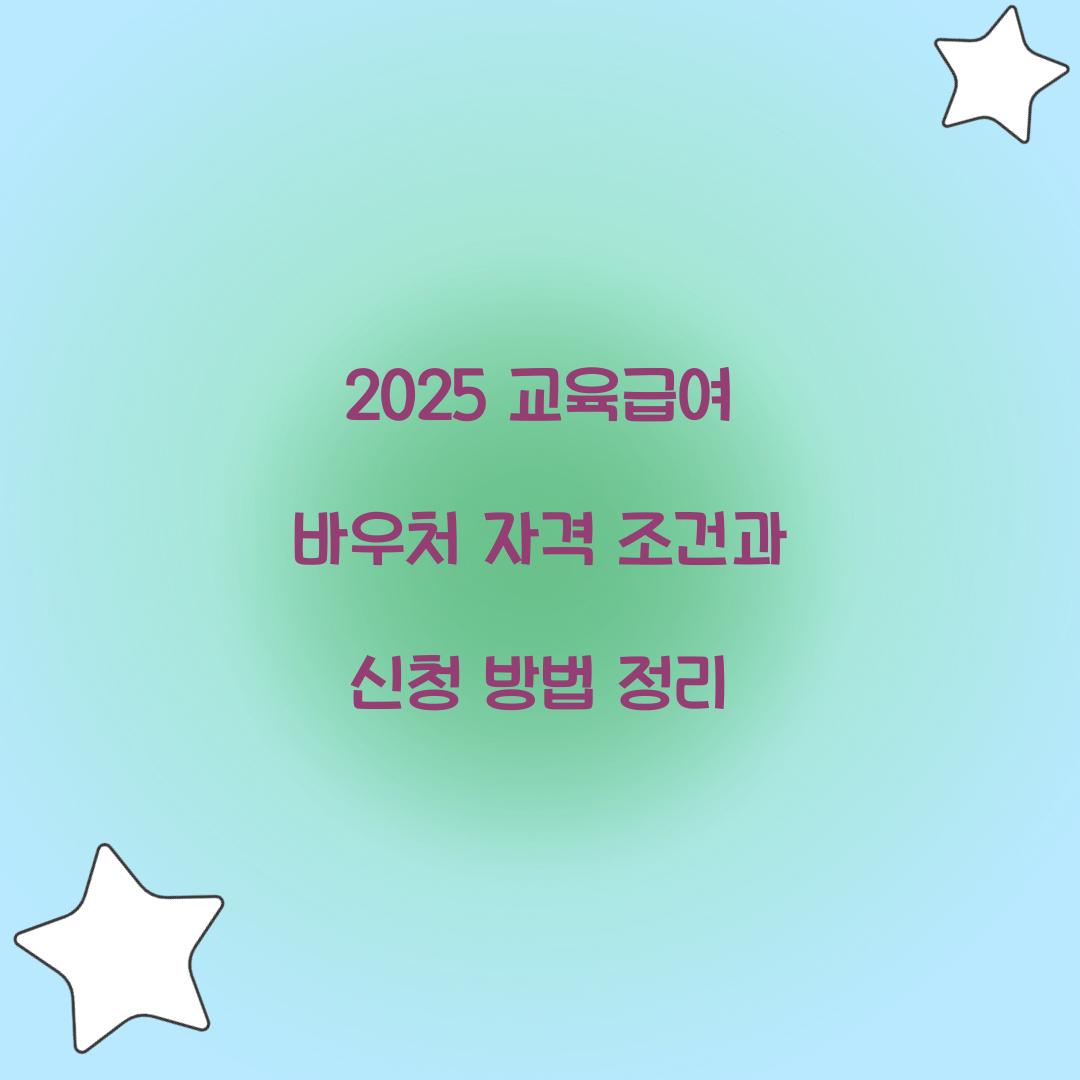 2025 교육급여 바우처