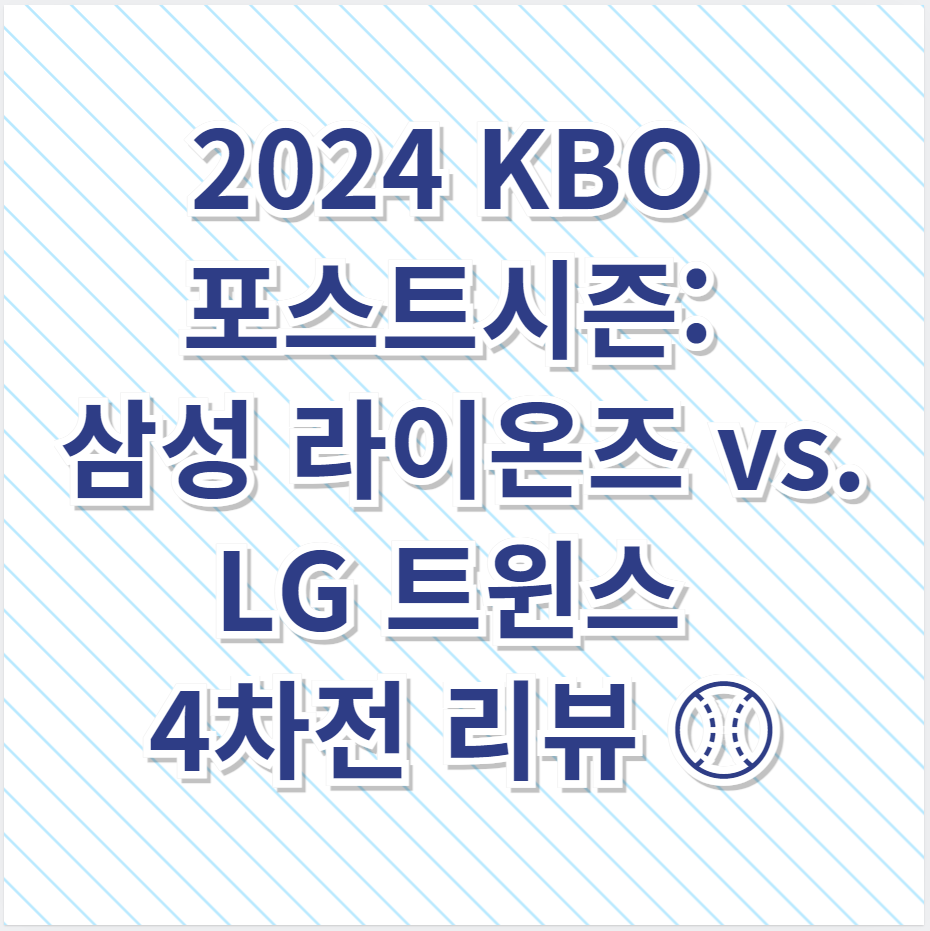 2024 KBO 포스트시즌 삼성 라이온즈 vs. LG 트윈스 4차전 리뷰