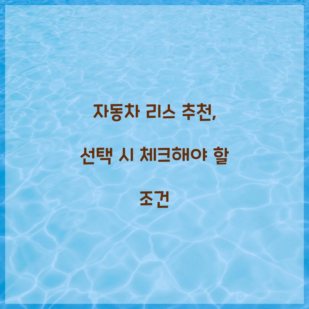 자동차 리스 추천
