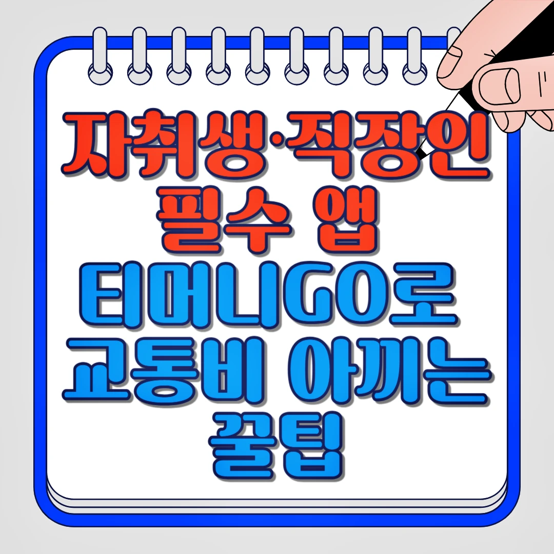 자취생, 직장인 필수 앱 티머니GO로 교통비 아끼는 꿀팁