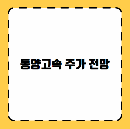 동양고속 주가 전망