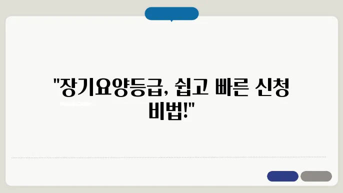방문요양과의 연계: 장기요양등급 신청 팁