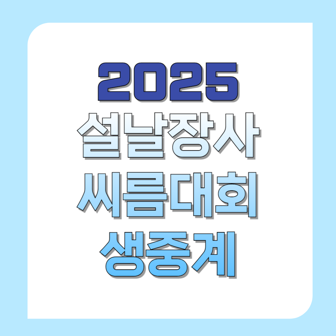 2025-설날장사-씨름대회-생중계