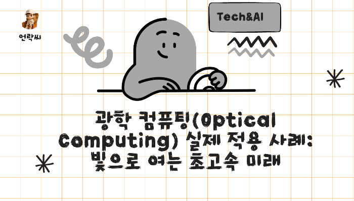 광학 컴퓨팅(Optical Computing) 실제 적용 사례: 빛으로 여는 초고속 미래