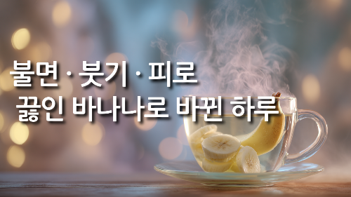 바나나를 끓여 먹으면 생기는 놀라운 변화