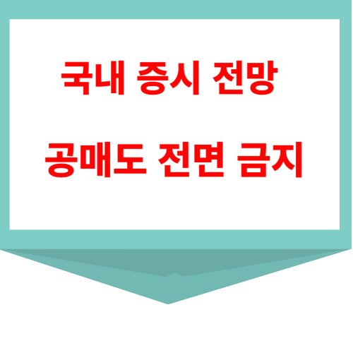 공매도 전면 금지