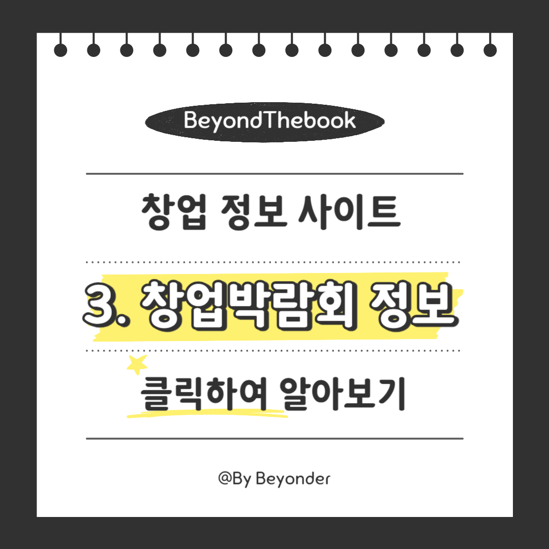 창업 정보 사이트 3. 창업박람회 정보