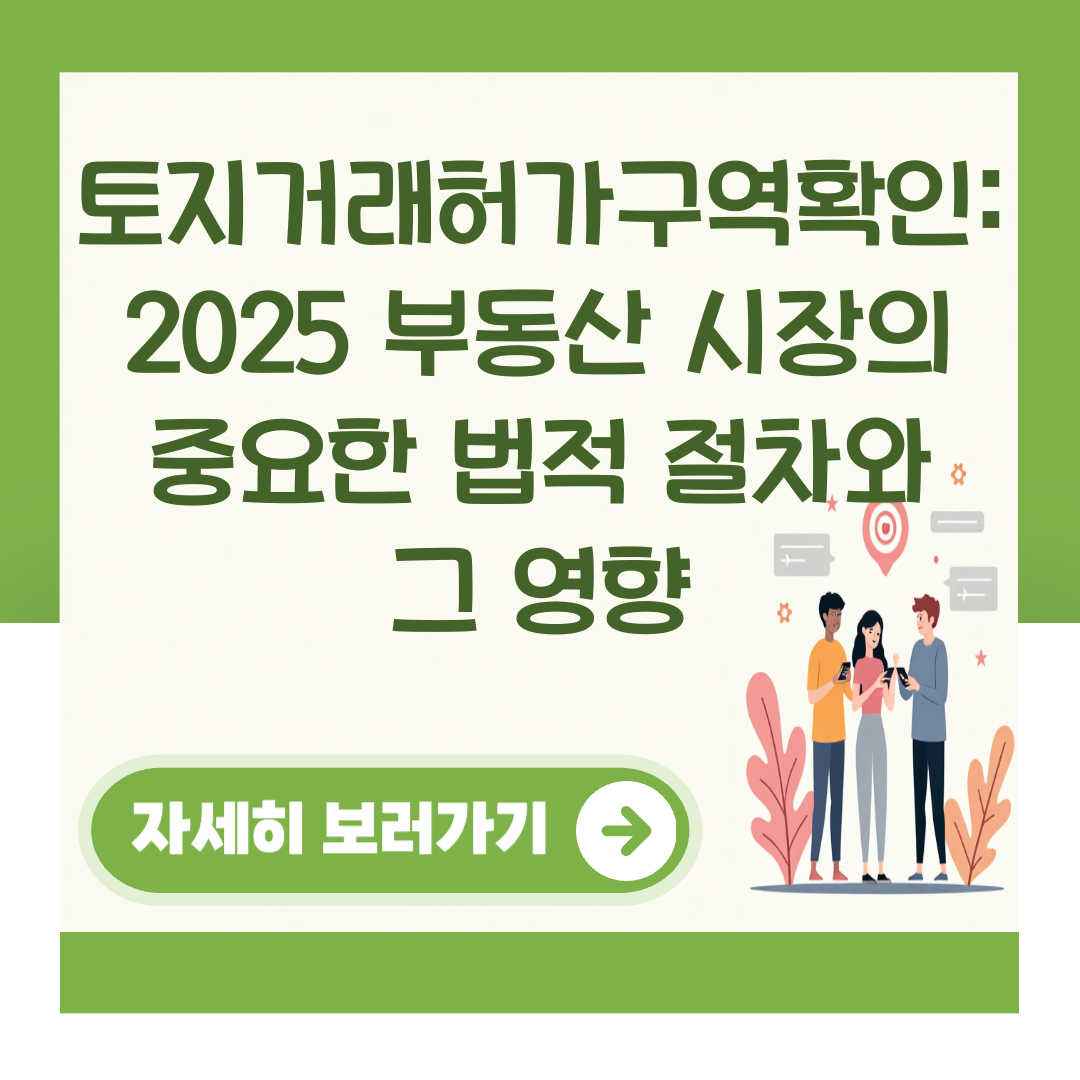 토지거래허가구역확인: 2025 부동산 시장의 중요한 법적 절차와 그 영향 대표 이미지