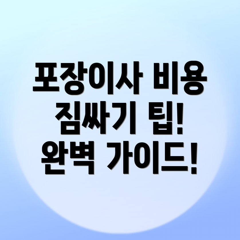 포장이사 비용