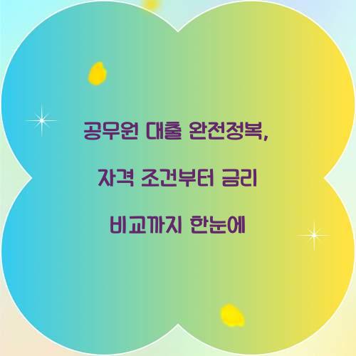 공무원 대출 완전정복