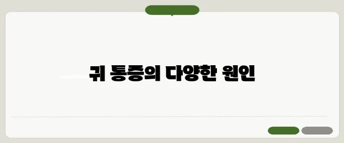 귀가 아픈 이유 외이도염부터 중이염까지