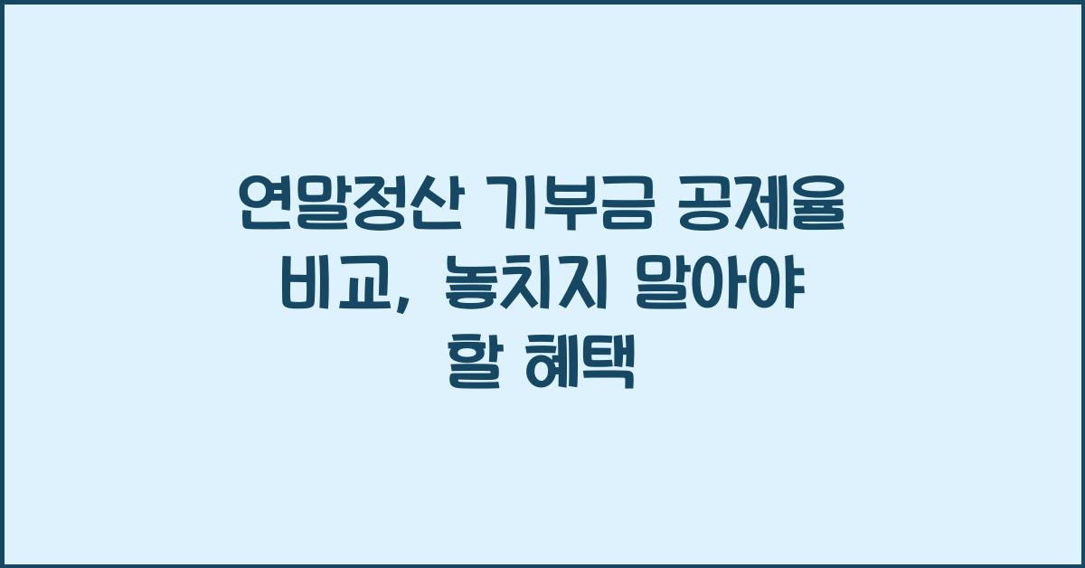 연말정산 기부금 공제율 비교