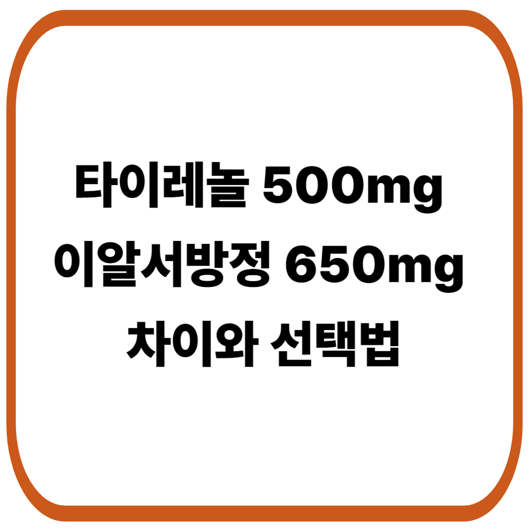 타이레놀 500mg vs 이알서방정 650mg 차이와 선택법