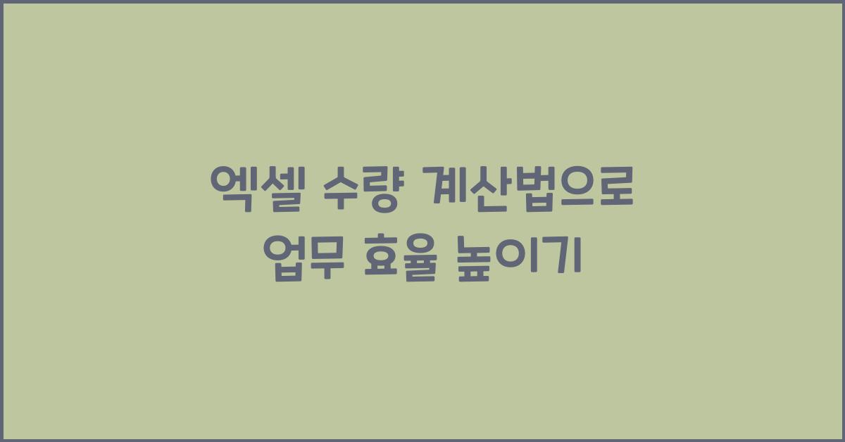 엑셀 수량 계산법