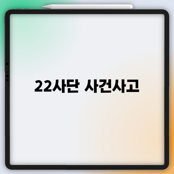 22사단 사건사고