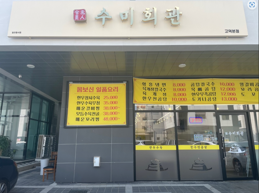 수미회관 고덕본점 식당 정보
