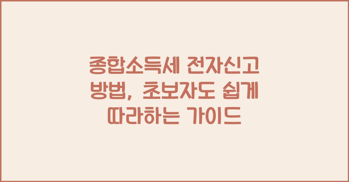 종합소득세 전자신고 방법