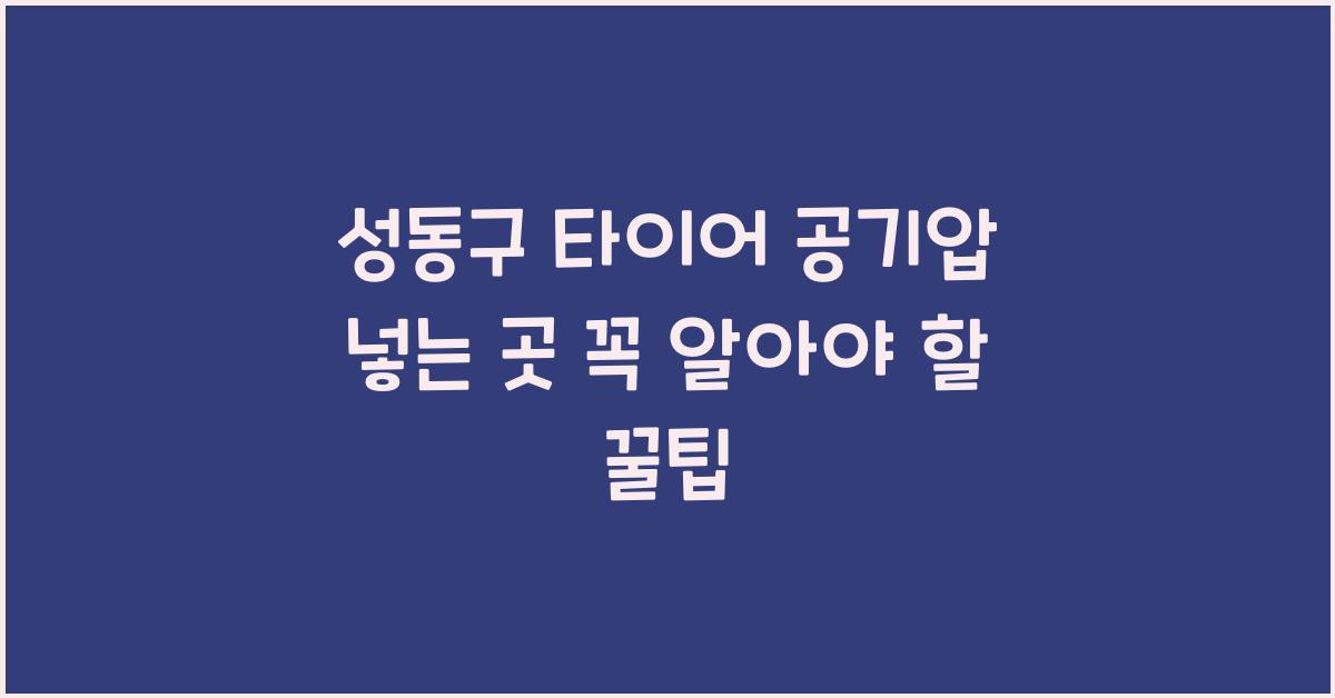 성동구 타이어 공기압 넣는 곳