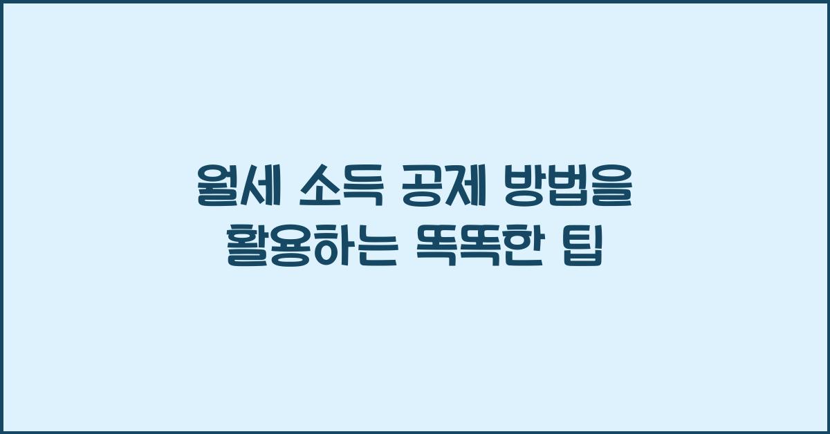 월세 소득 공제 방법
