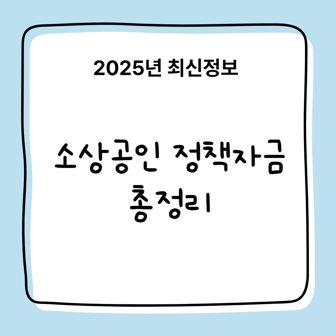 2025년 소상 공인 정책 자금 대상, 금리, 상환조건