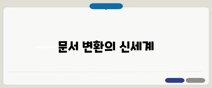 알PDF 사용법 문서 변환·편집 끝판왕!