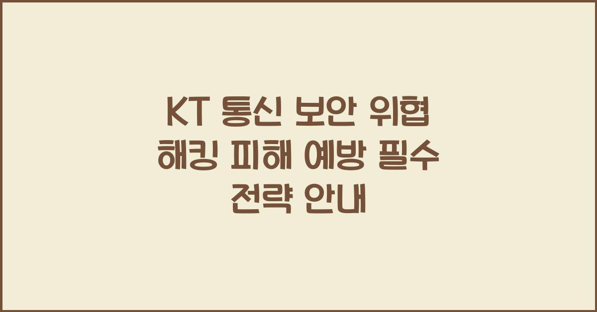 kt 통신 보안