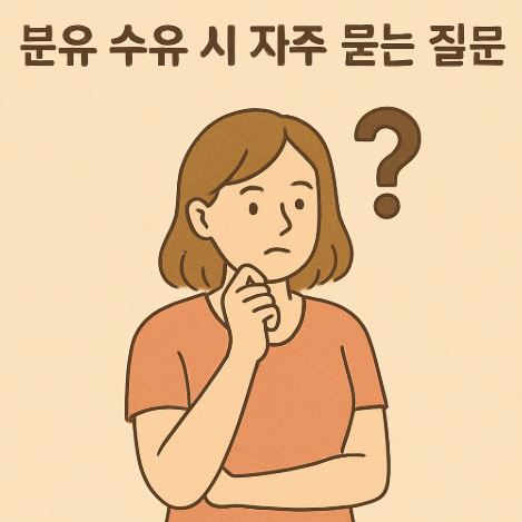 분유 수유 시 자주 묻는 질문 관련 사진