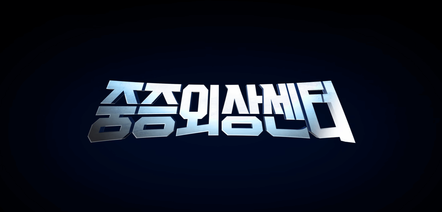 중증외상센터웹드라마