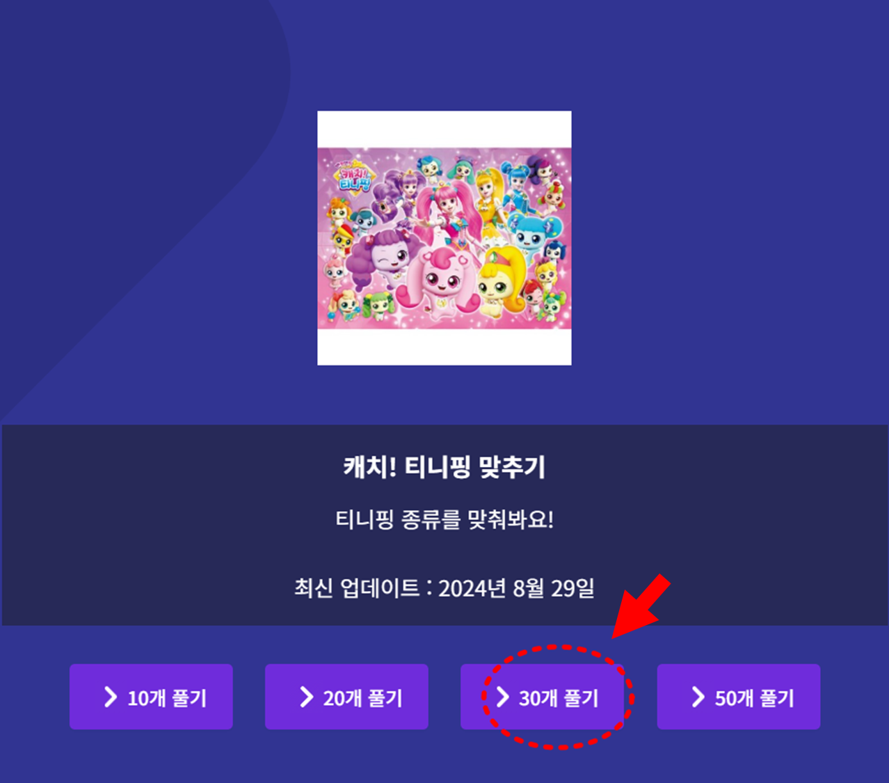 캐치 티니핑 이름 맞추기 링크