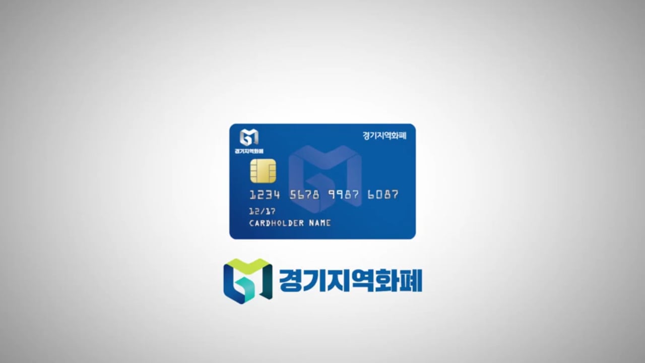 경기지역화폐