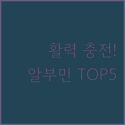 만성 피로 활력 충전 고함량 알부민 ..