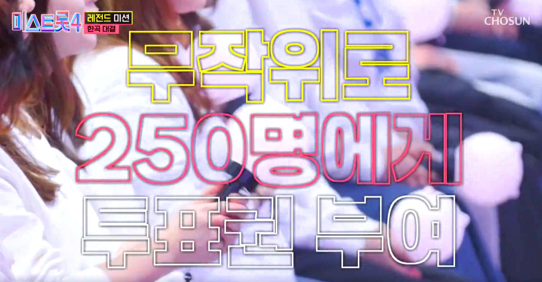 미스트롯4