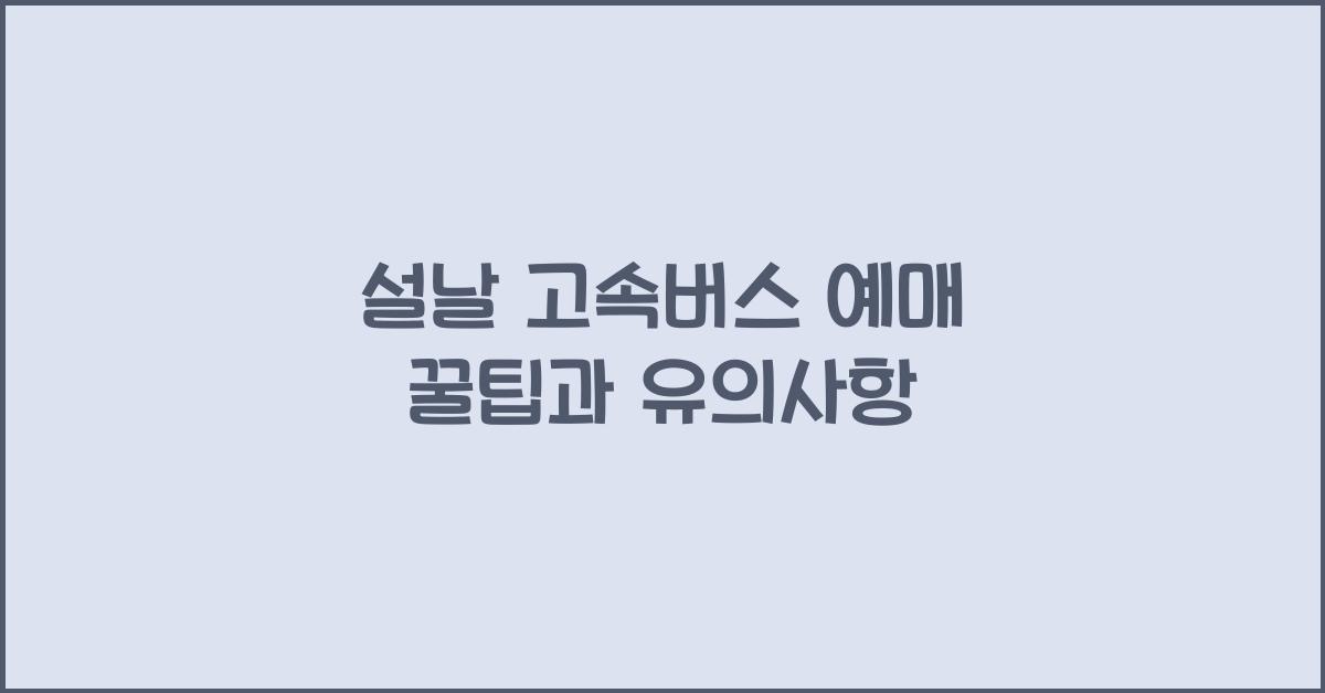 설날 고속버스 예매