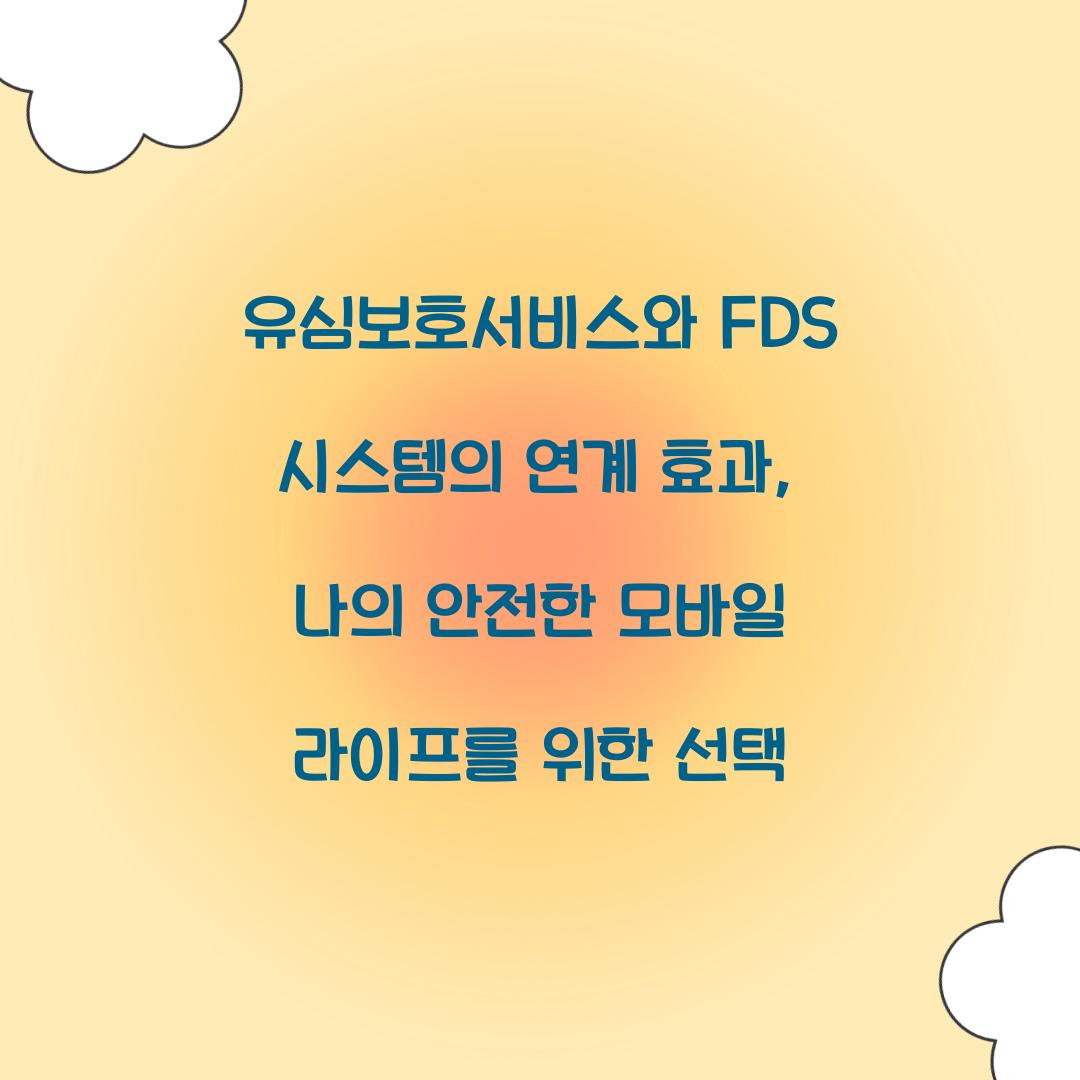 유심보호서비스와 FDS 시스템의 연계 효과