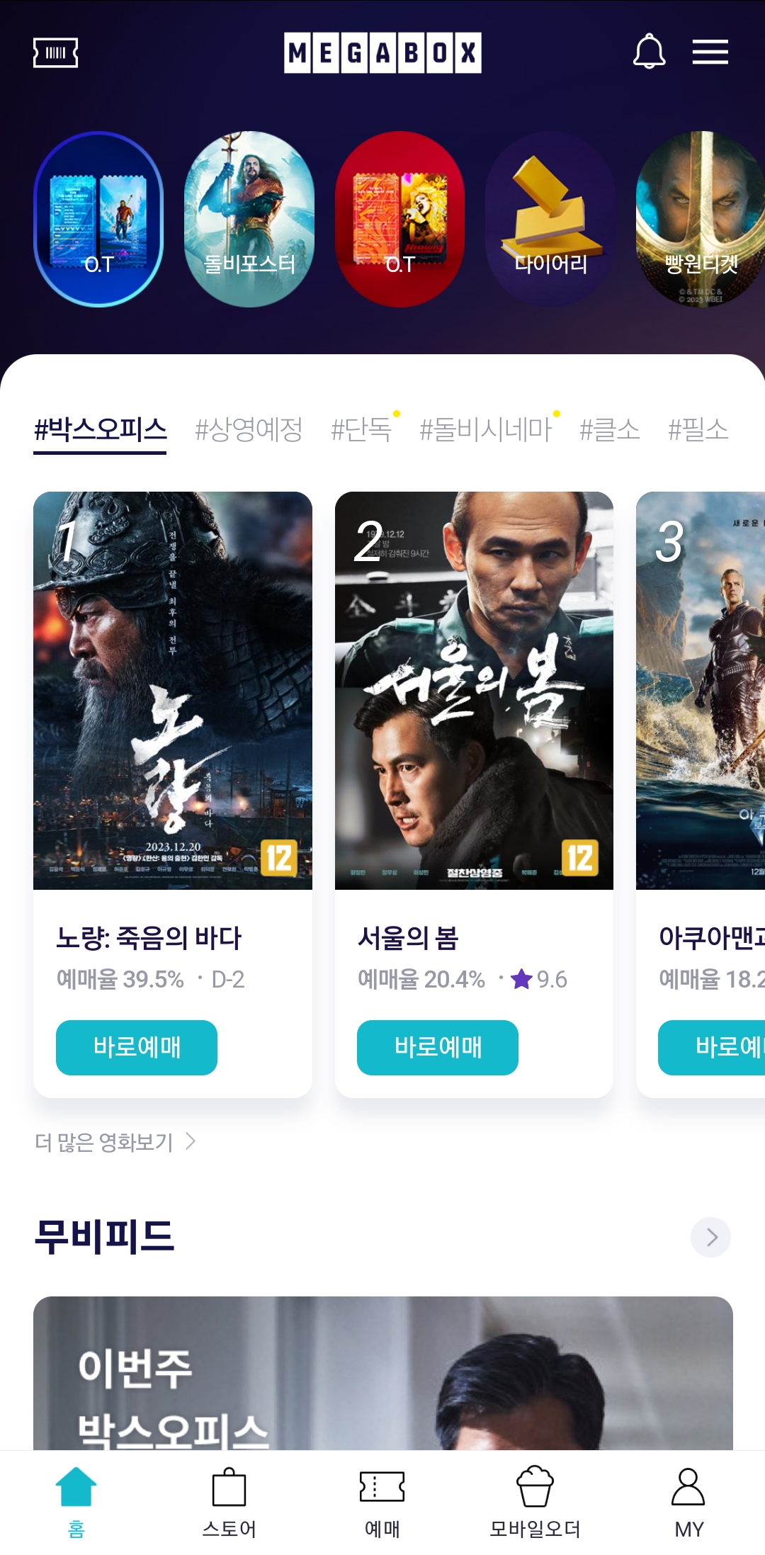 메가박스-앱-홈-화면