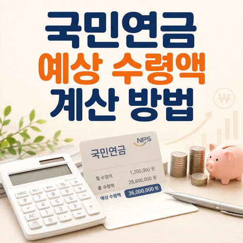 국민연금 예상 수령액 계산 방법