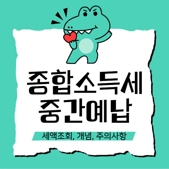 종합소득세 중간예납