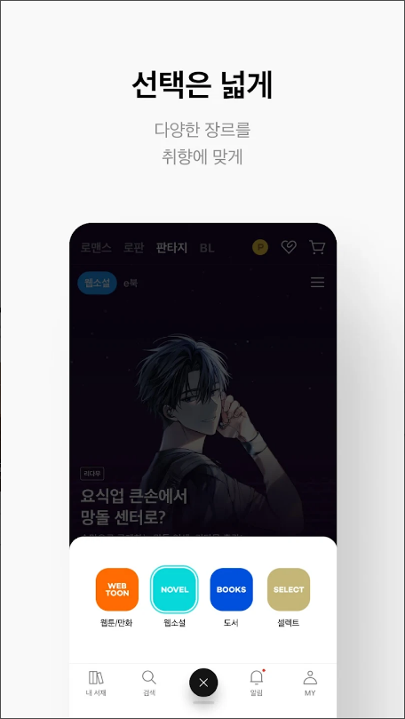 리디 - 웹툰&#44; 웹소설&#44; 전자책 모두 여기에!