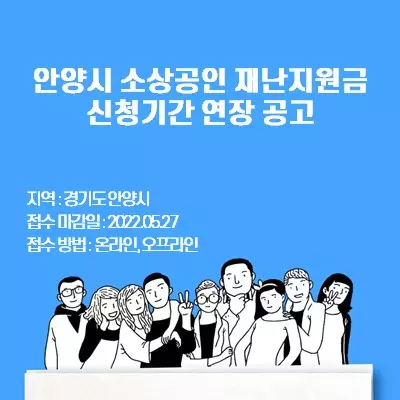 안양시 소상공인 재난지원금 신청기간 연장 공고