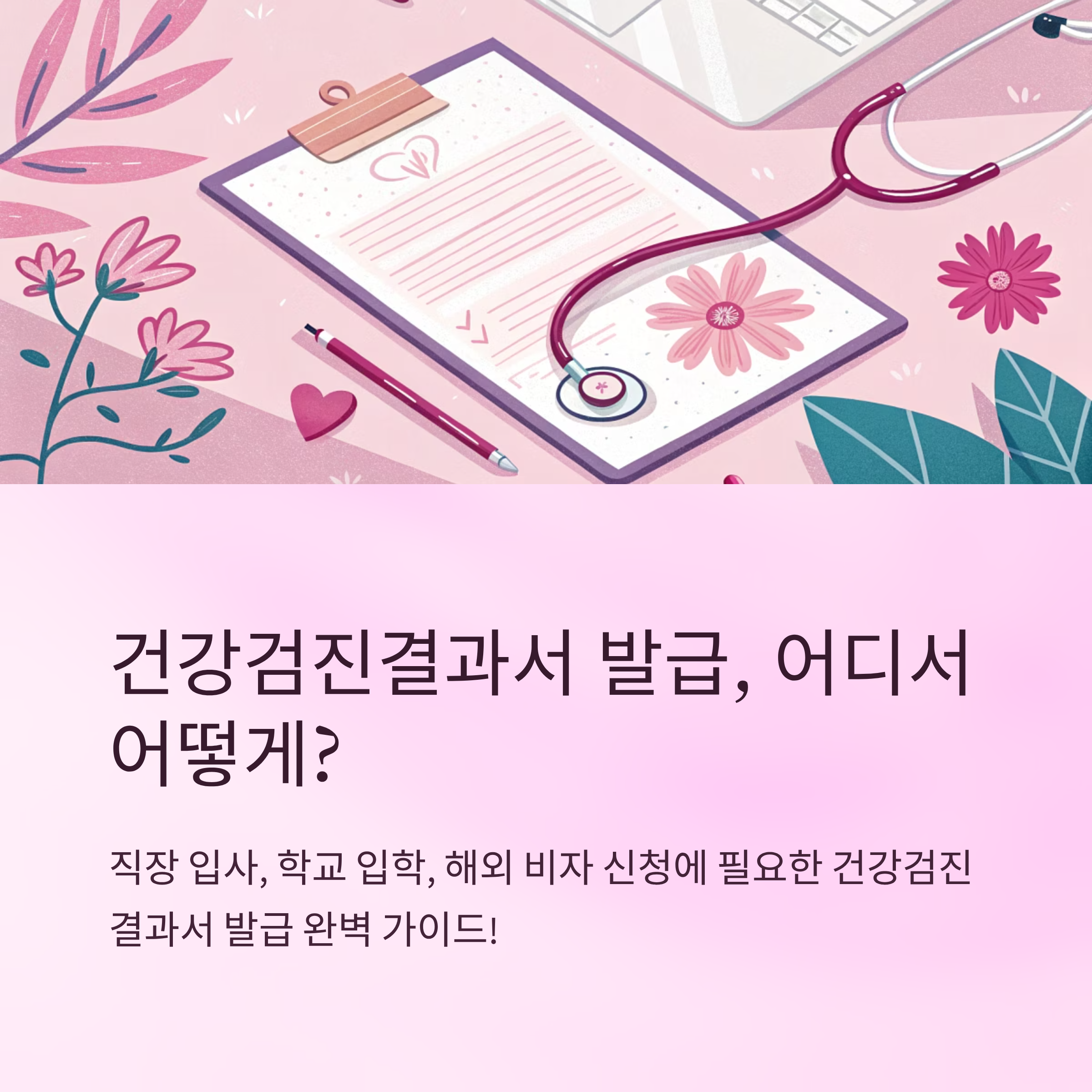 건강검진결과서 발급 어디서 하나