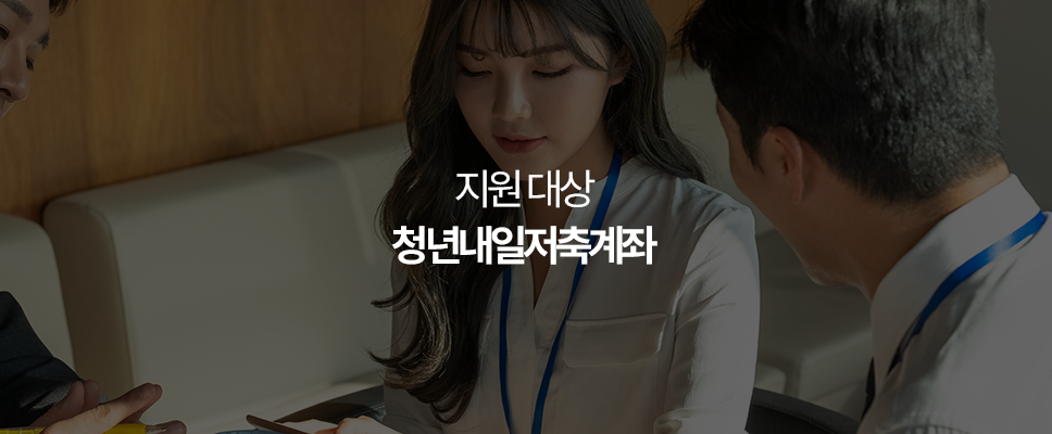 청년내일저축계좌 지원 대상