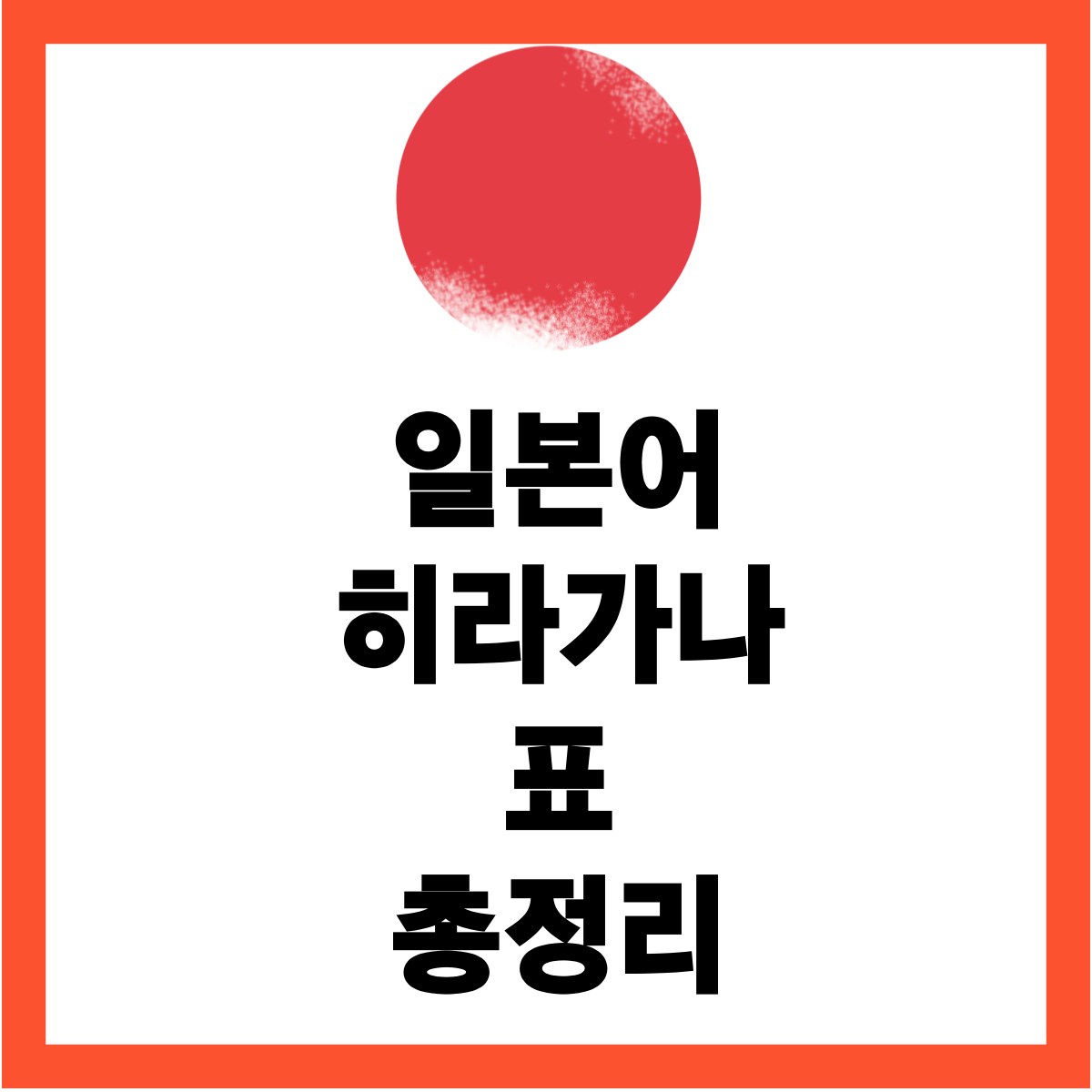 일본어히라가나표