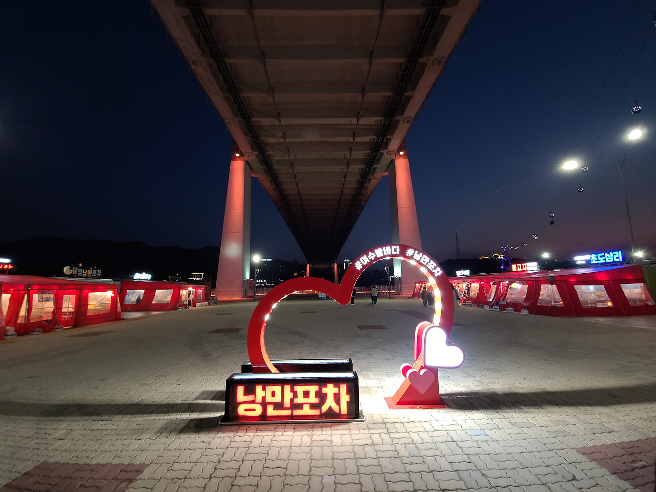 여수 낭만포차거리