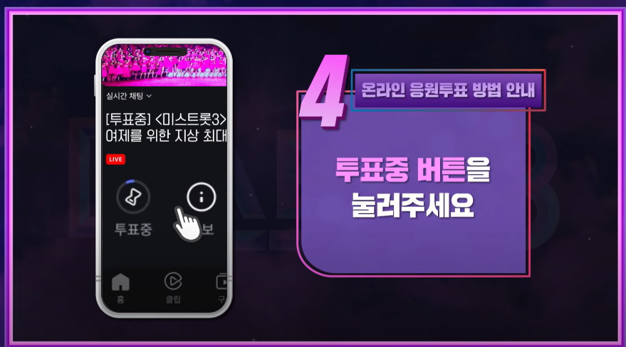 미스트롯3 투표하기