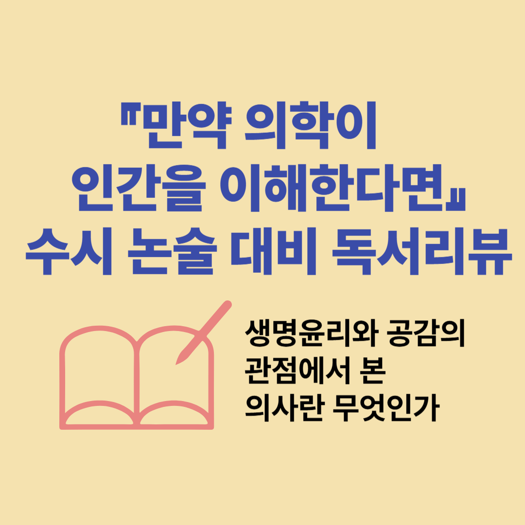 만약 의학이 인간을 이해한다면』 수시 논술 대비 도서 리뷰 │ 생명윤리와 공감의 관점에서 본 의사의 역할